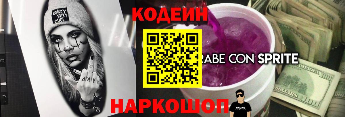 Кодеин Purple Drank  Кодеин напиток Lean (лин)  Вход с VPN  Заволжье 